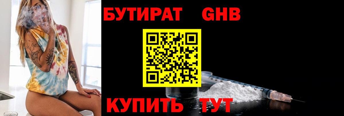 БУТИРАТ GHB Грязи